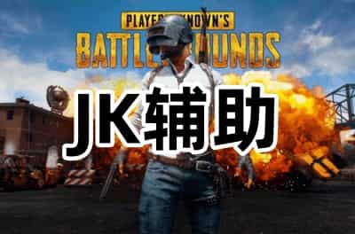 JK单透辅助